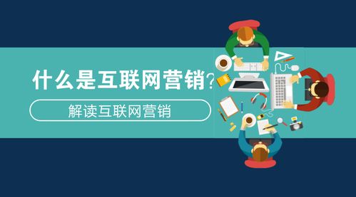 互聯網營銷與互聯網銷售 概念解讀與核心差異
