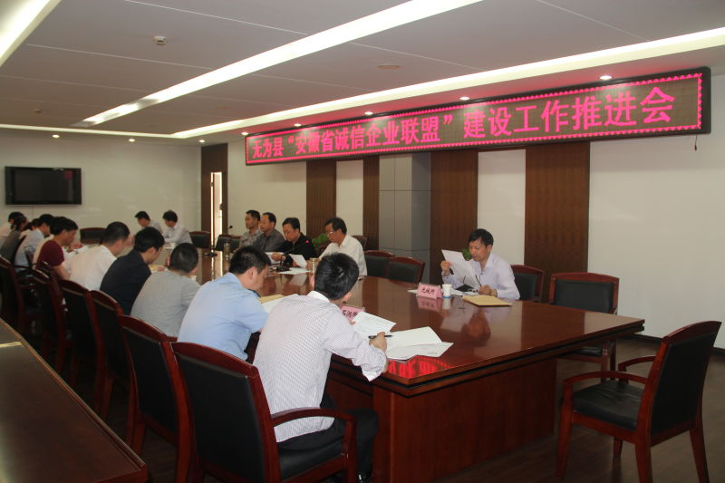 無為縣消保委召開“安徽省誠信企業聯盟”建設工作推進會，助力安徽企業誠信建設