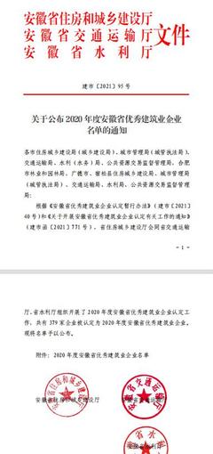 喜迎黨代會,奮進新征程|安徽水利生態(tài)環(huán)境公司榮獲"安徽省優(yōu)秀建筑業(yè)企業(yè)"稱號
